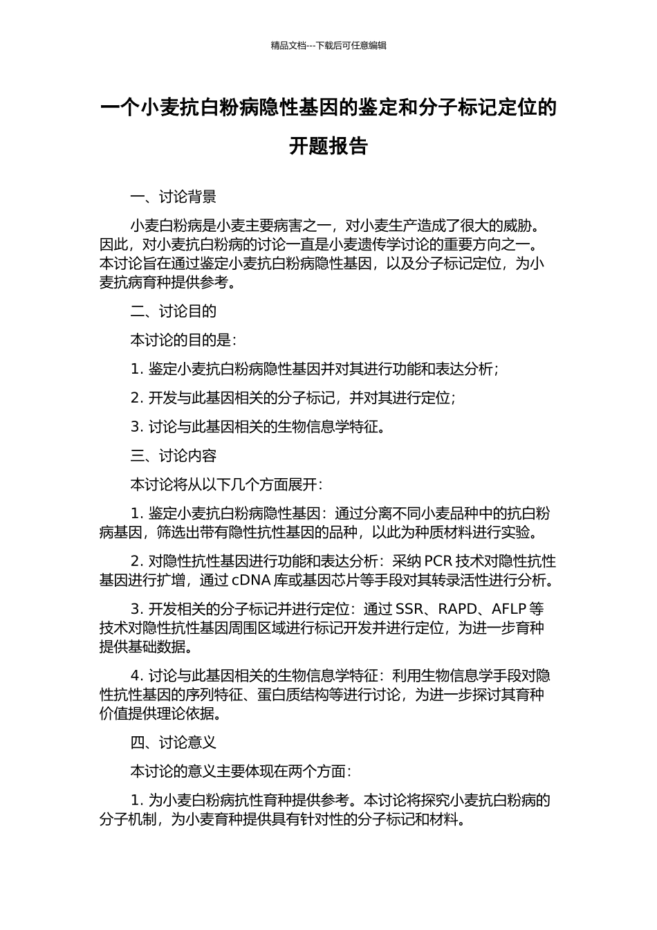 一个小麦抗白粉病隐性基因的鉴定和分子标记定位的开题报告_第1页