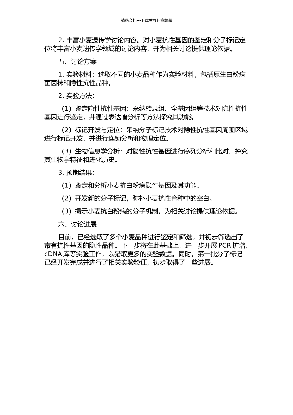 一个小麦抗白粉病隐性基因的鉴定和分子标记定位的开题报告_第2页