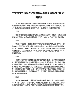 一个局灶节段性肾小球硬化家系全基因组测序分析中期报告