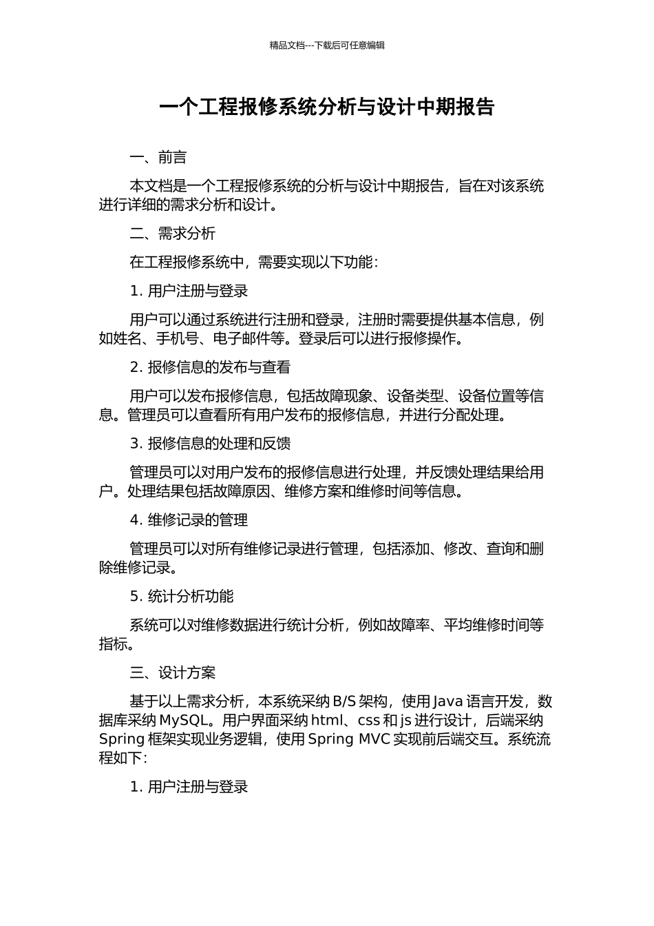 一个工程报修系统分析与设计中期报告_第1页