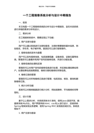 一个工程报修系统分析与设计中期报告