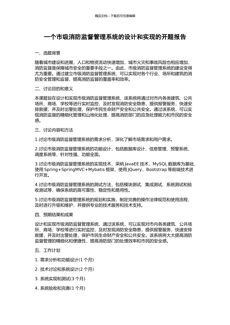 一个市级消防监督管理系统的设计和实现的开题报告_第1页