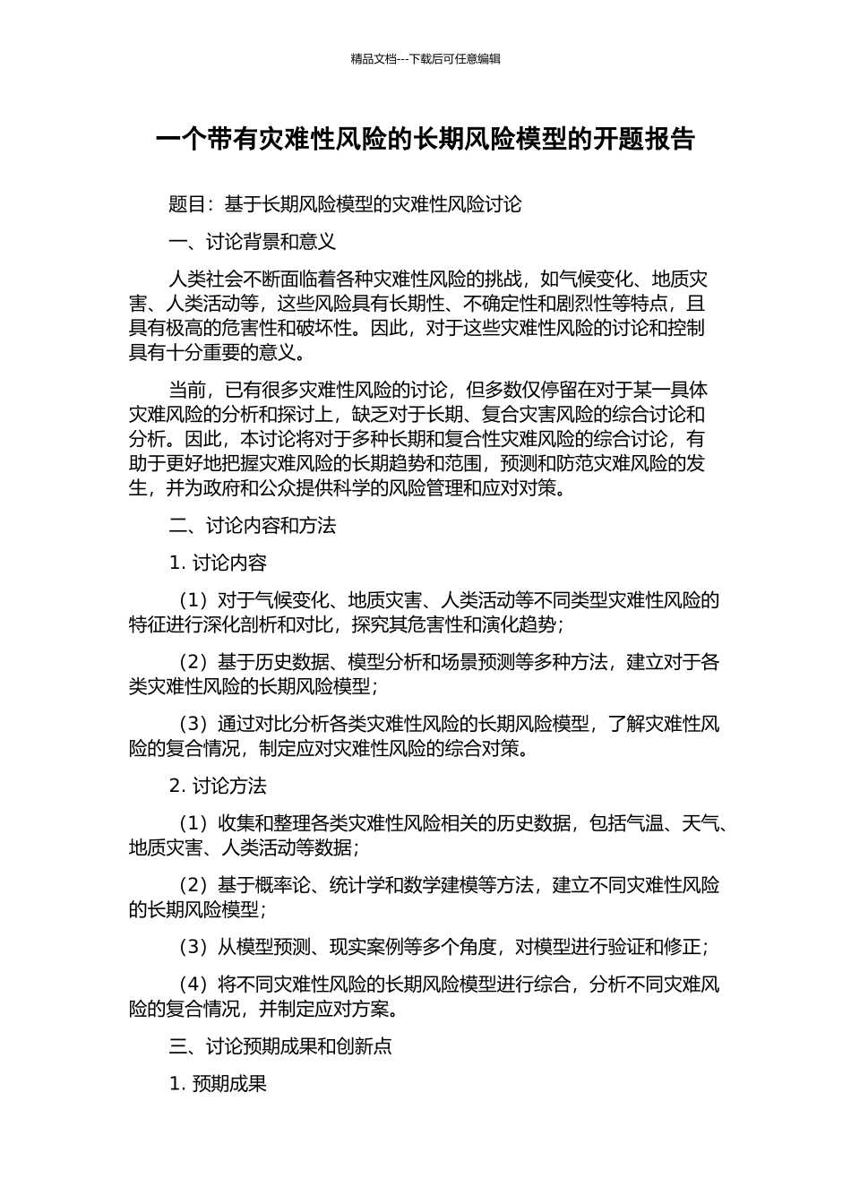一个带有灾难性风险的长期风险模型的开题报告_第1页
