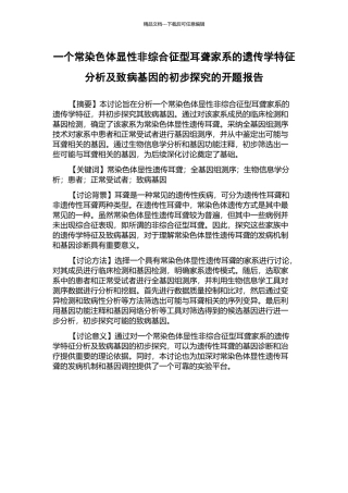 一个常染色体显性非综合征型耳聋家系的遗传学特征分析及致病基因的初步探索的开题报告