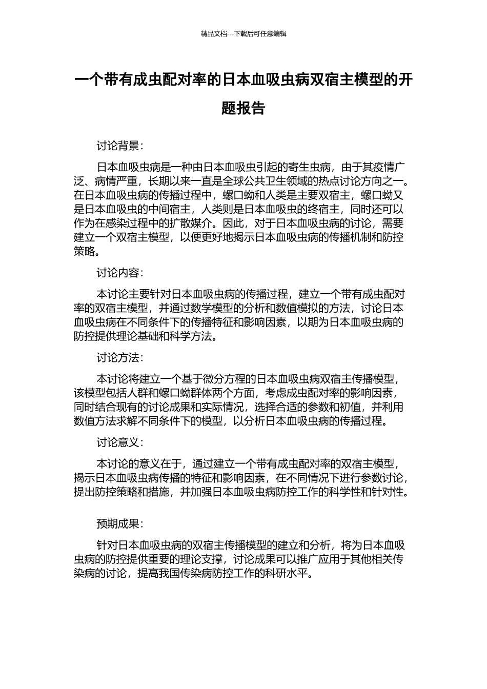 一个带有成虫配对率的日本血吸虫病双宿主模型的开题报告_第1页