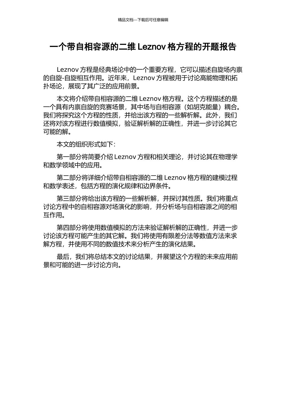 一个带自相容源的二维Leznov格方程的开题报告_第1页
