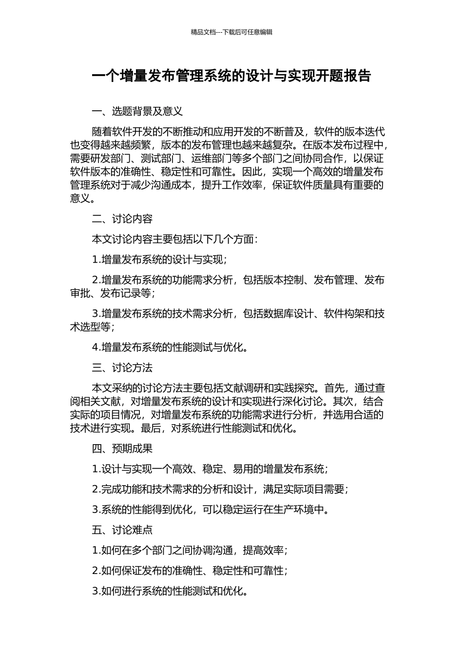 一个增量发布管理系统的设计与实现开题报告_第1页