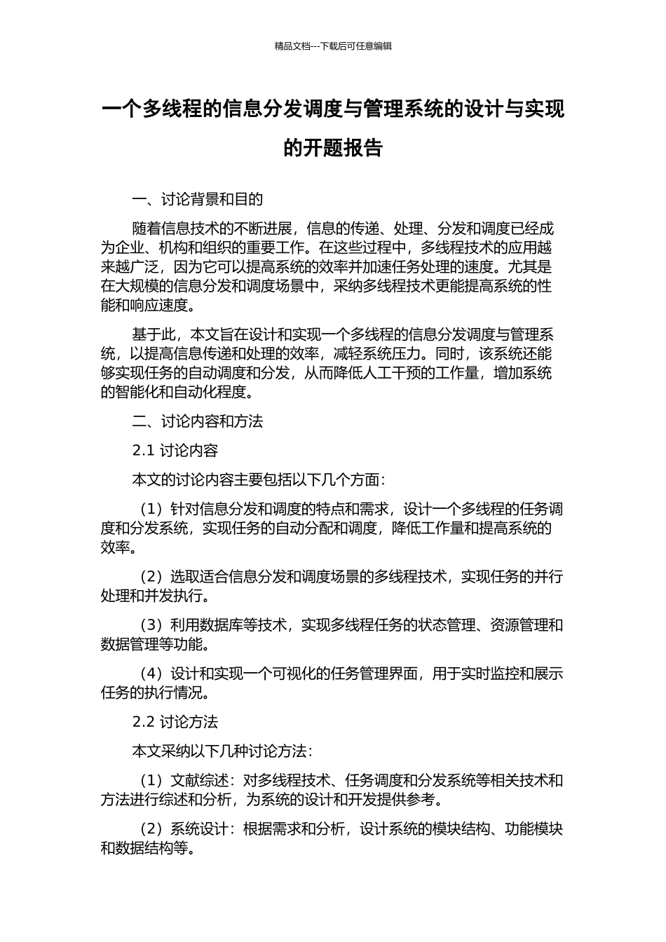 一个多线程的信息分发调度与管理系统的设计与实现的开题报告_第1页