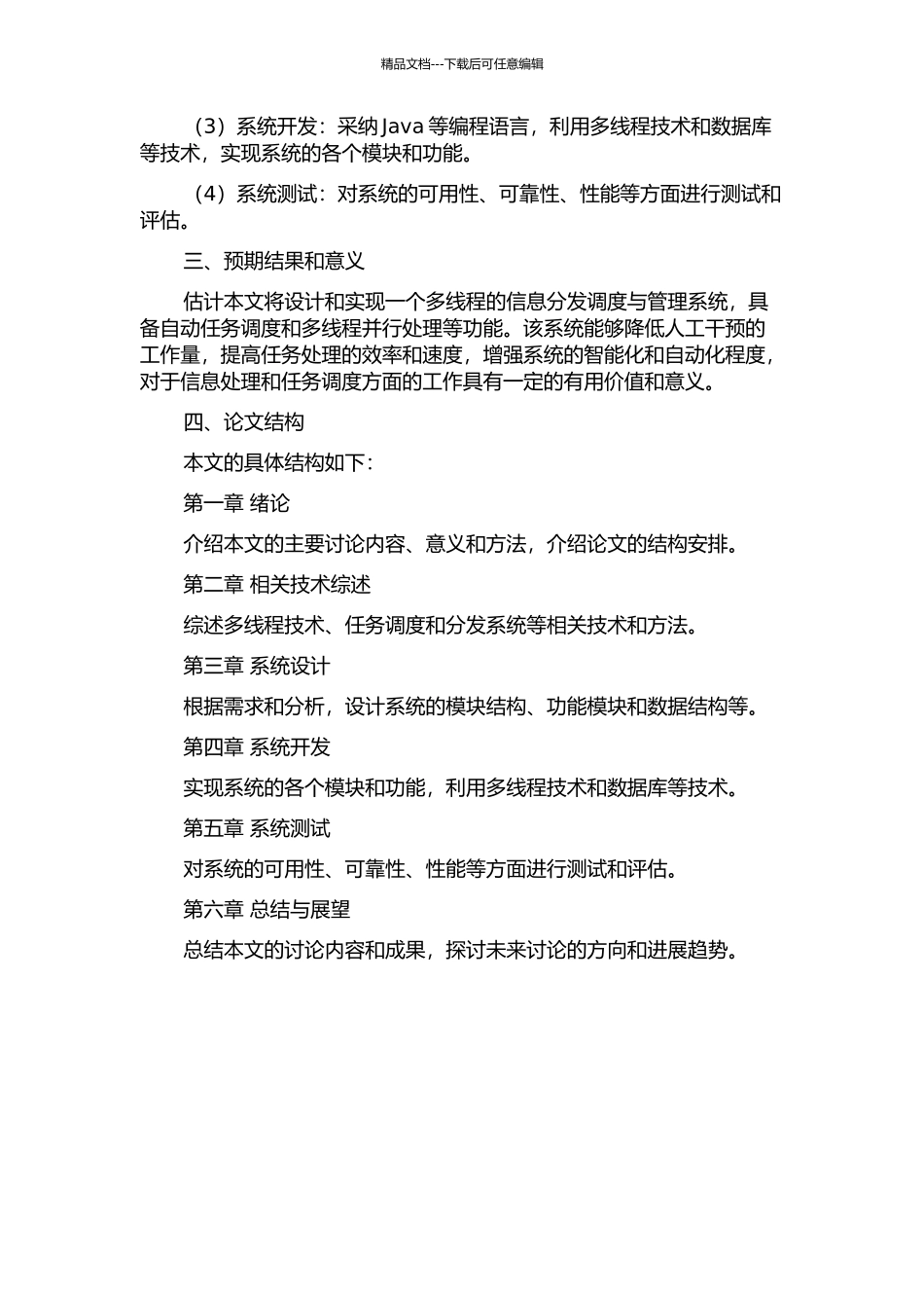 一个多线程的信息分发调度与管理系统的设计与实现的开题报告_第2页