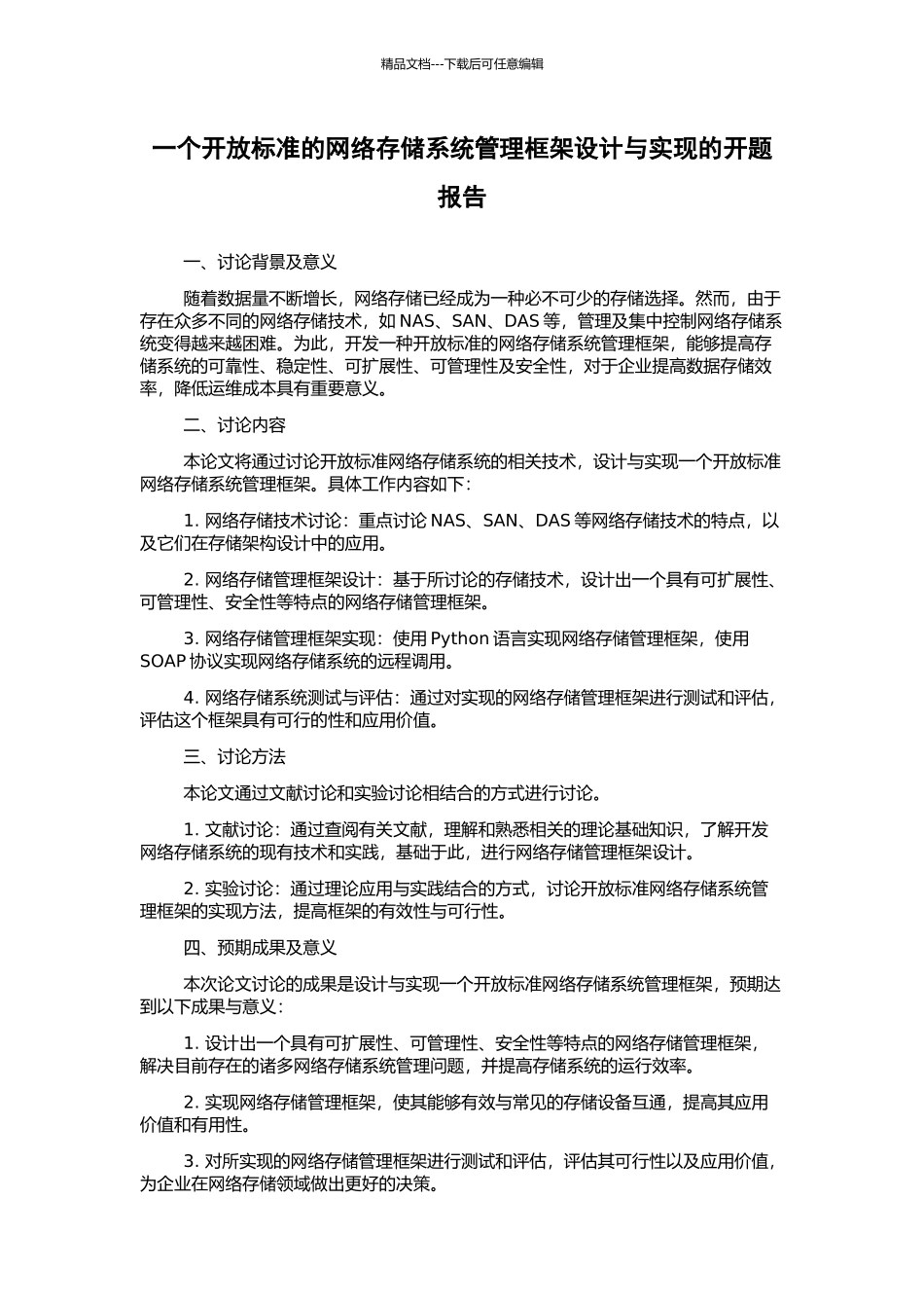 一个开放标准的网络存储系统管理框架设计与实现的开题报告_第1页