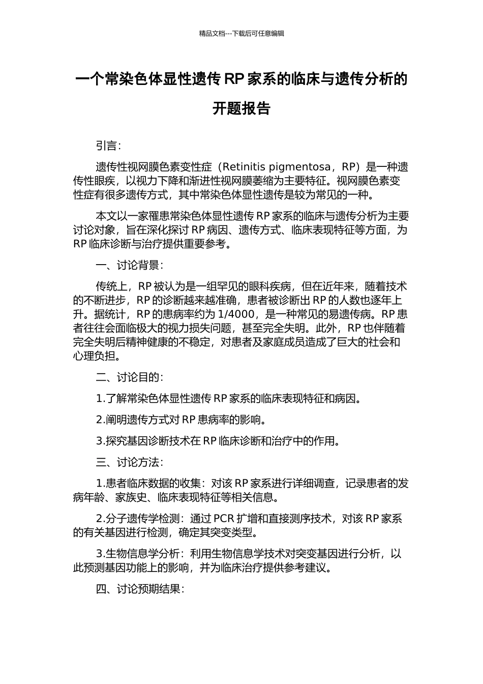一个常染色体显性遗传RP家系的临床与遗传分析的开题报告_第1页