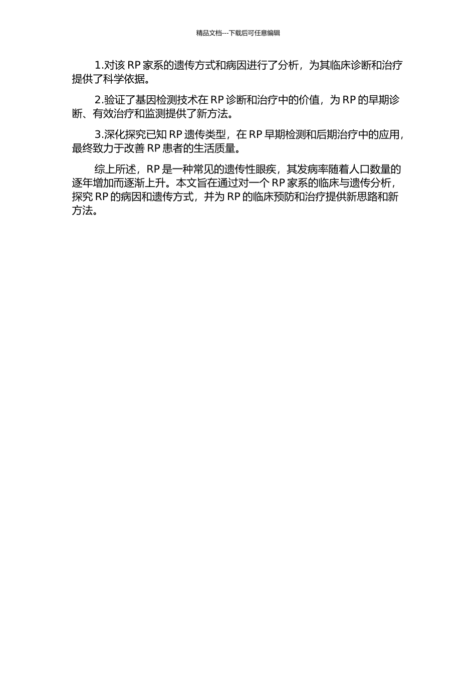一个常染色体显性遗传RP家系的临床与遗传分析的开题报告_第2页