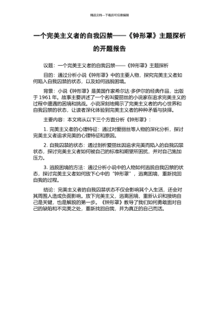 一个完美主义者的自我囚禁——《钟形罩》主题探析的开题报告