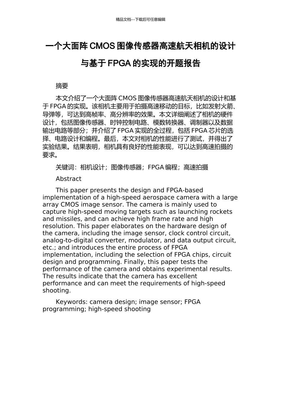 一个大面阵CMOS图像传感器高速航天相机的设计与基于FPGA的实现的开题报告_第1页