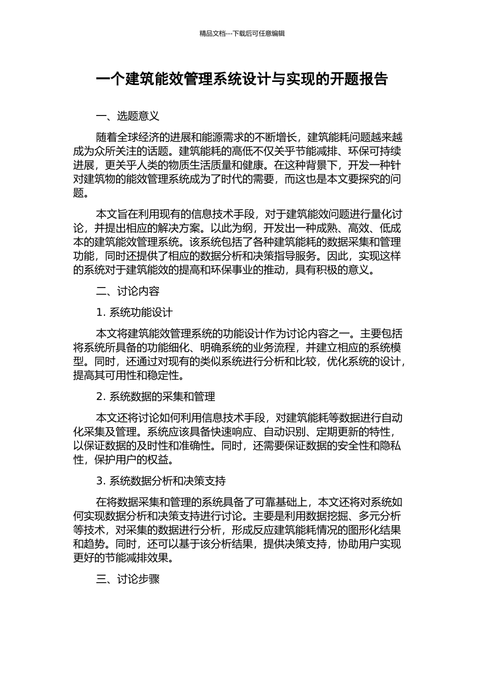 一个建筑能效管理系统设计与实现的开题报告_第1页