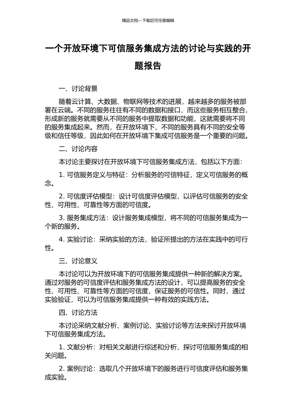 一个开放环境下可信服务集成方法的研究与实践的开题报告_第1页