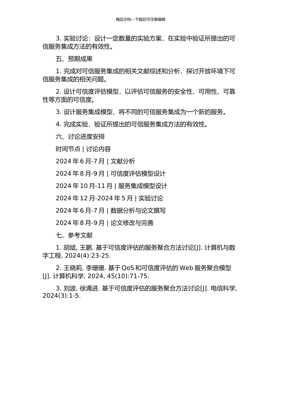 一个开放环境下可信服务集成方法的研究与实践的开题报告_第2页