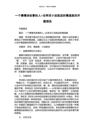 一个慢慢讲故事的人--论李洱小说叙述的慢速度的开题报告