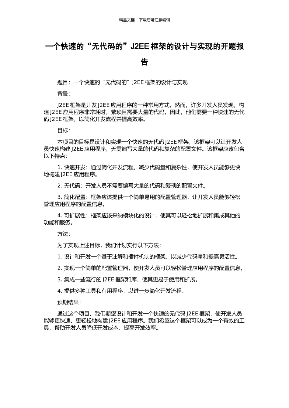 一个快速的“无代码的”J2EE框架的设计与实现的开题报告_第1页
