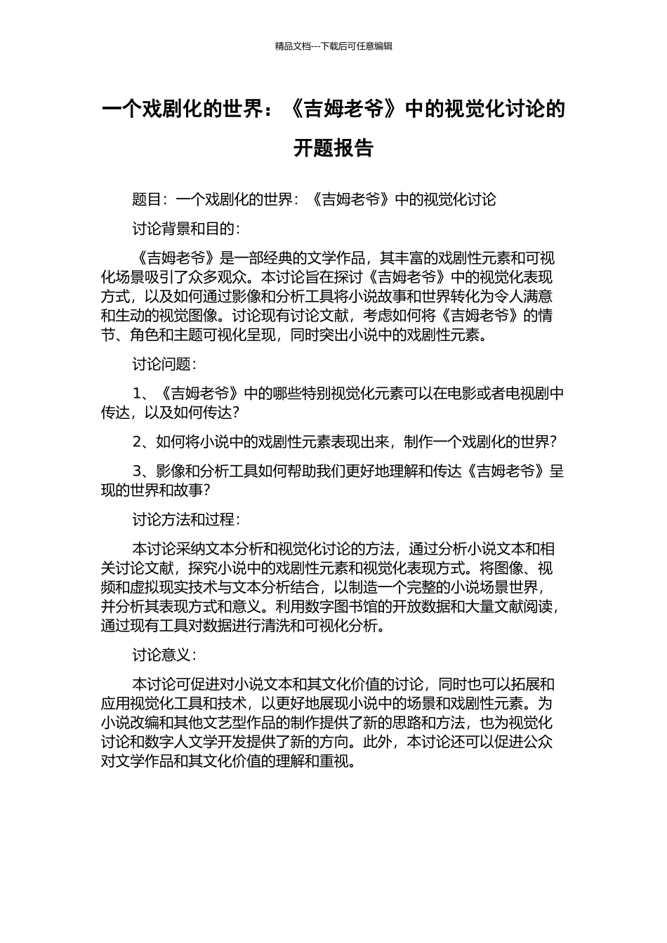 一个戏剧化的世界：《吉姆老爷》中的视觉化研究的开题报告_第1页