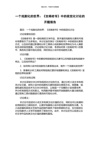 一个戏剧化的世界：《吉姆老爷》中的视觉化研究的开题报告