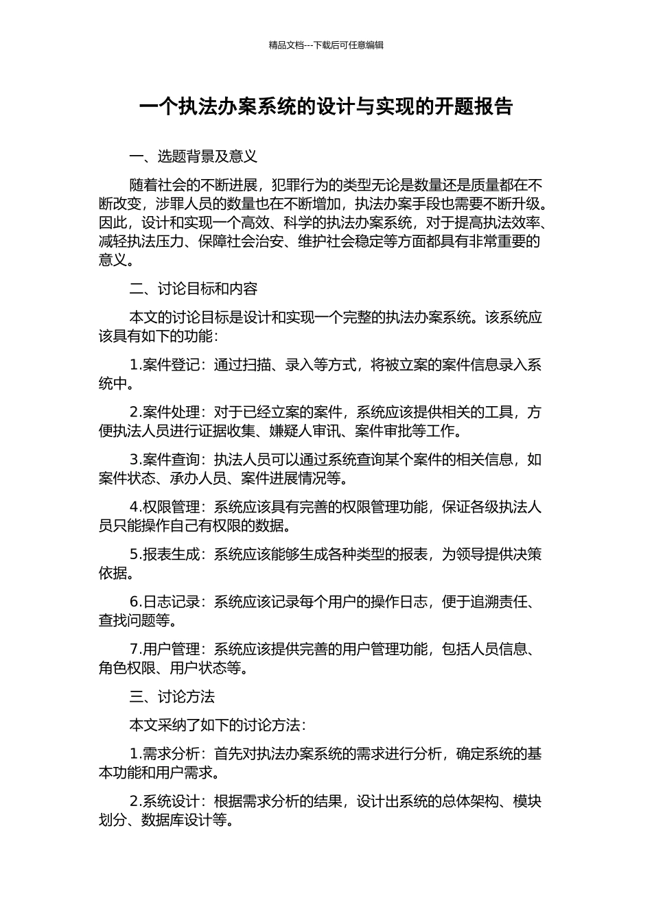 一个执法办案系统的设计与实现的开题报告_第1页