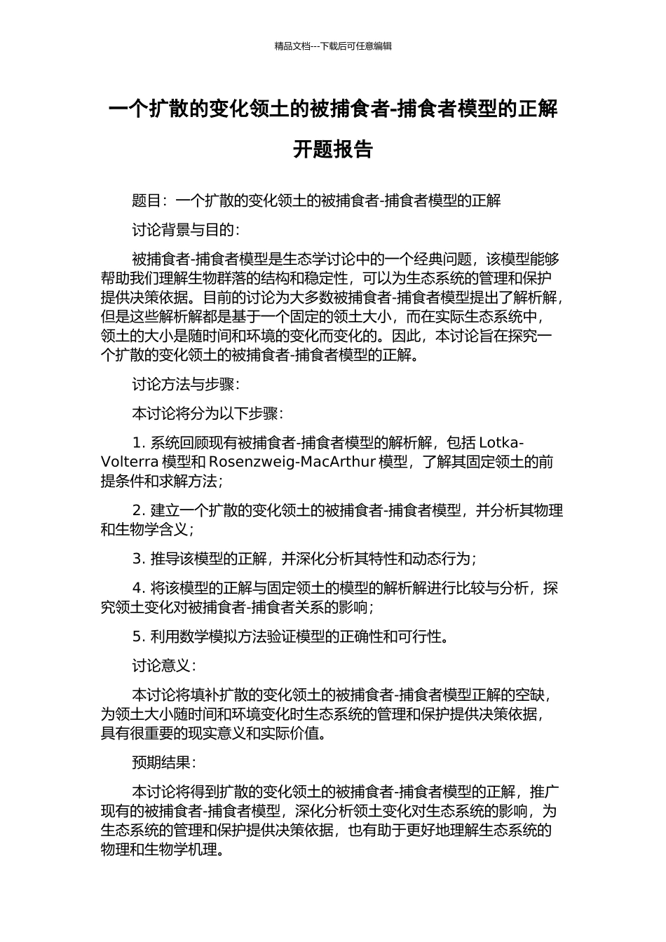 一个扩散的变化领土的被捕食者-捕食者模型的正解开题报告_第1页