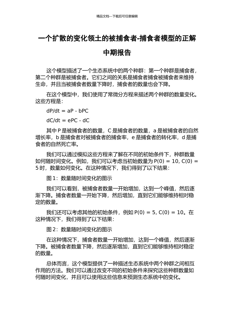 一个扩散的变化领土的被捕食者-捕食者模型的正解中期报告_第1页