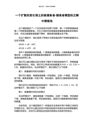 一个扩散的变化领土的被捕食者-捕食者模型的正解中期报告