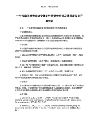 一个拟南芥叶卷曲突变体的性状遗传分析及基因定位的开题报告