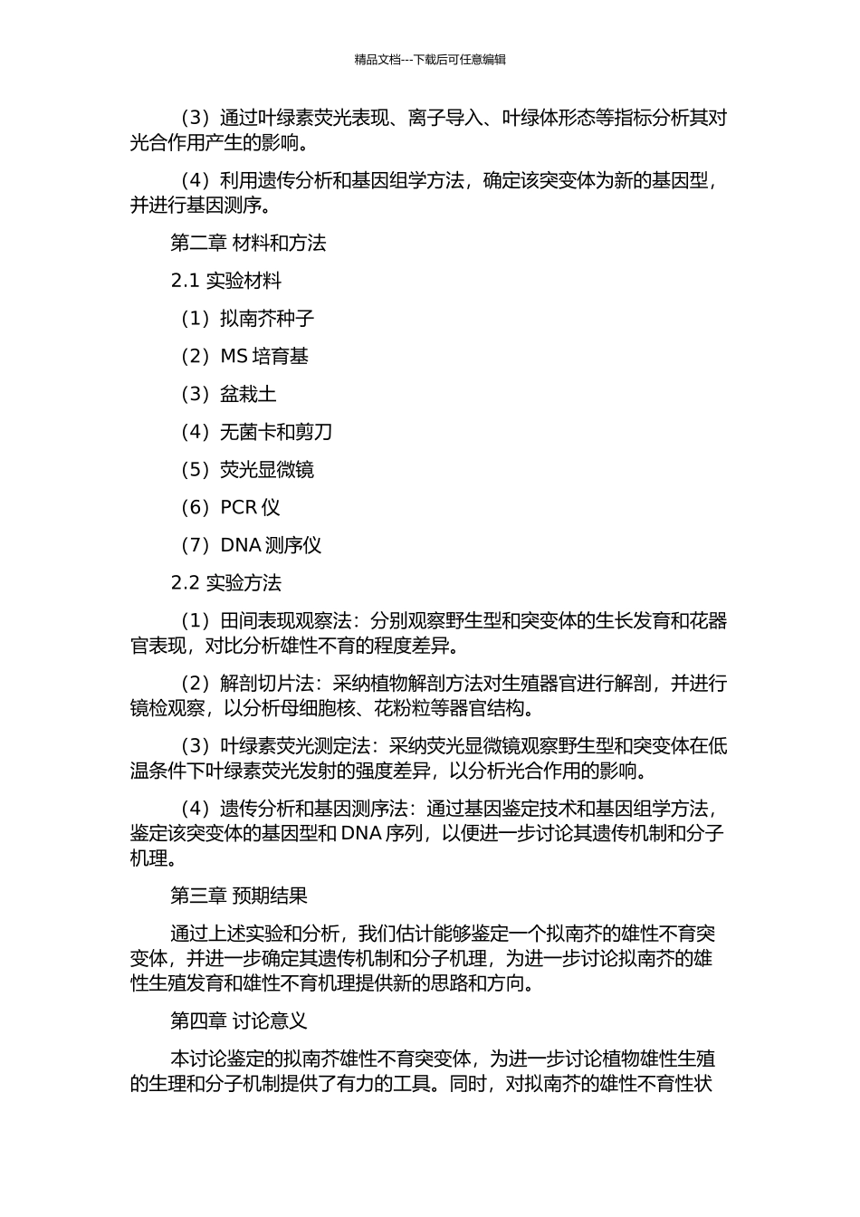 一个拟南芥雄性不育突变体的鉴定的开题报告_第2页