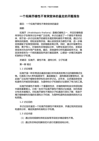 一个拟南芥雄性不育突变体的鉴定的开题报告