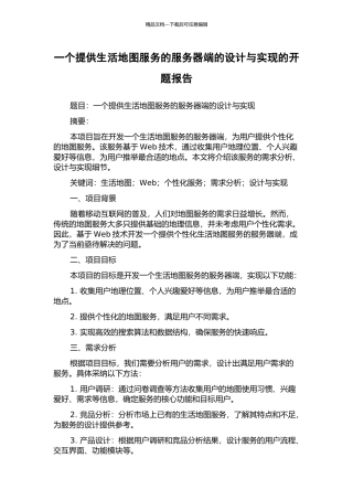 一个提供生活地图服务的服务器端的设计与实现的开题报告