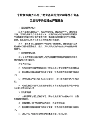 一个控制拟南芥小孢子发育基因的定位和雄性不育基因启动子的克隆的开题报告
