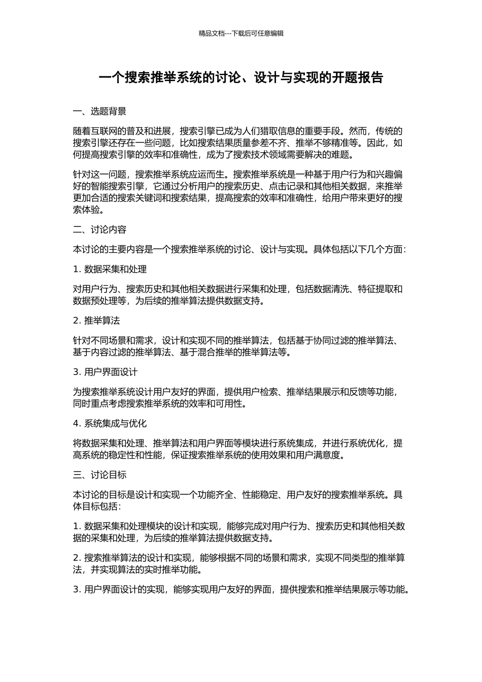 一个搜索推荐系统的研究、设计与实现的开题报告_第1页