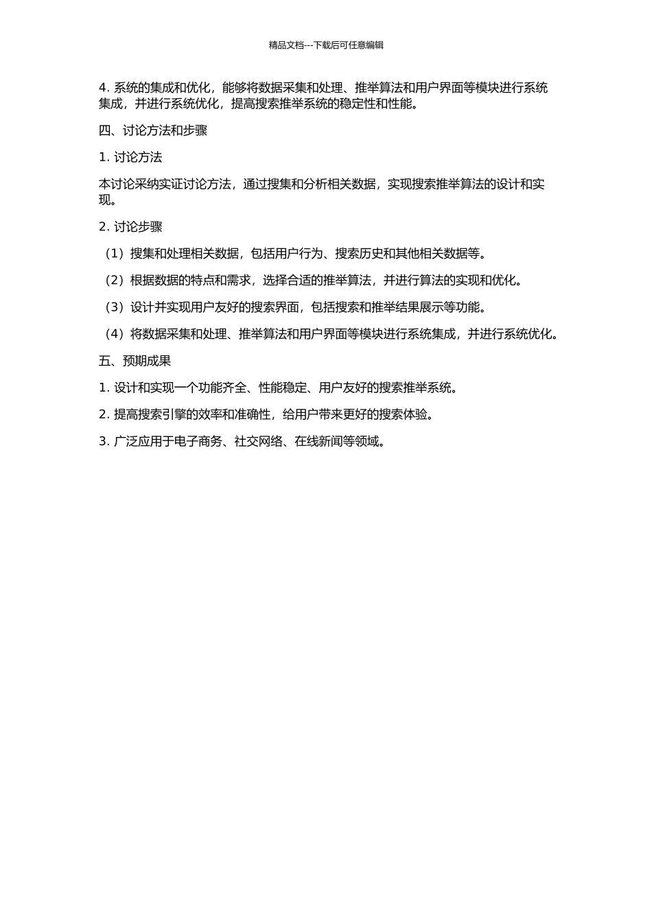 一个搜索推荐系统的研究、设计与实现的开题报告_第2页