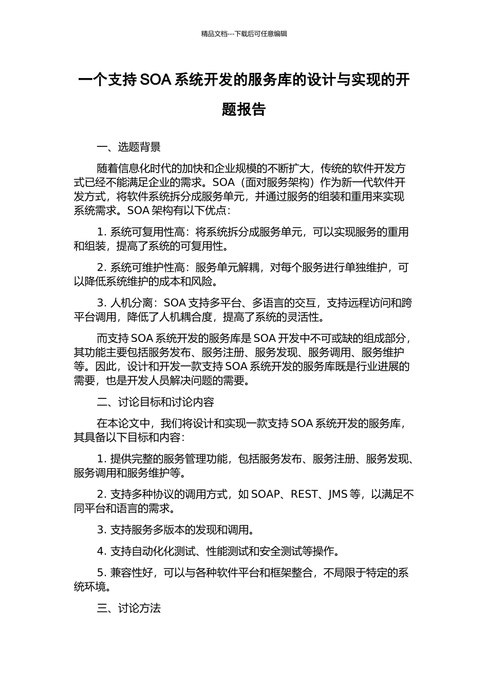 一个支持SOA系统开发的服务库的设计与实现的开题报告_第1页