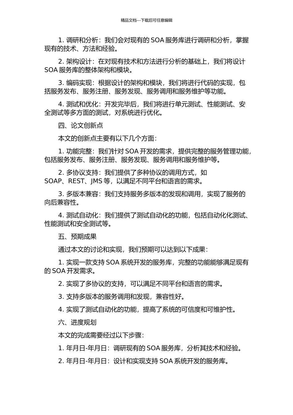 一个支持SOA系统开发的服务库的设计与实现的开题报告_第2页