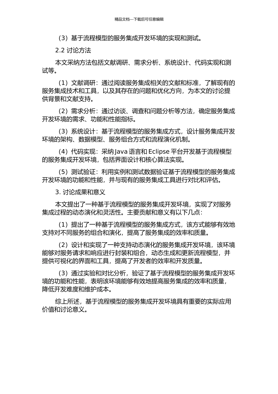 一个支持动态演化的服务集成开发环境的开题报告_第2页
