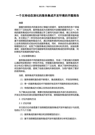 一个支持动态演化的服务集成开发环境的开题报告