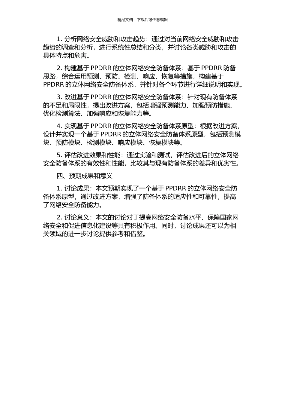 一个改进的基于PPDRR的立体网络安全防御体系的开题报告_第2页