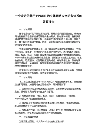 一个改进的基于PPDRR的立体网络安全防御体系的开题报告