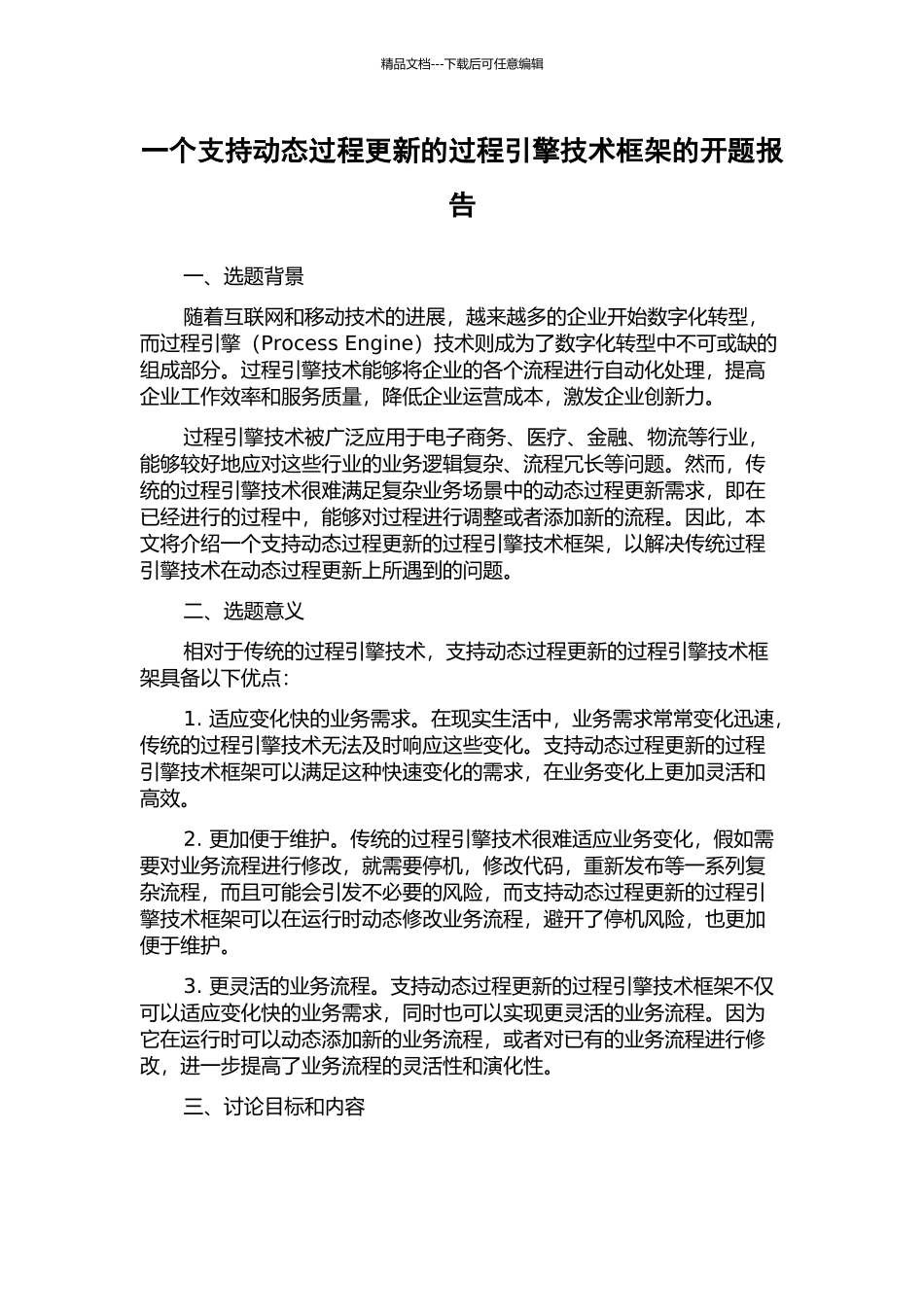 一个支持动态过程更新的过程引擎技术框架的开题报告_第1页
