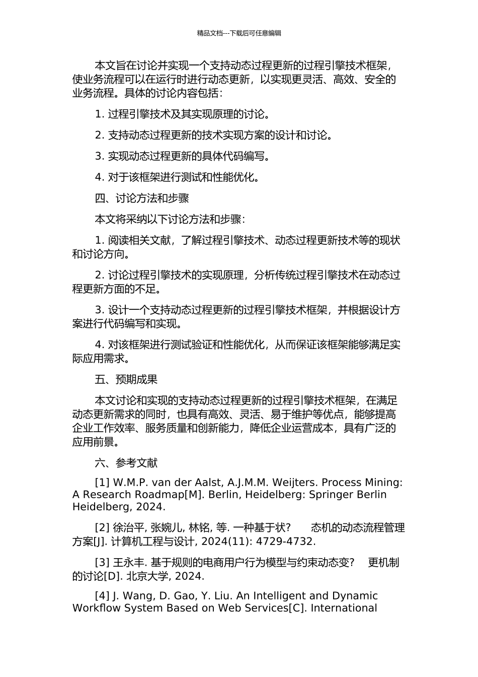 一个支持动态过程更新的过程引擎技术框架的开题报告_第2页