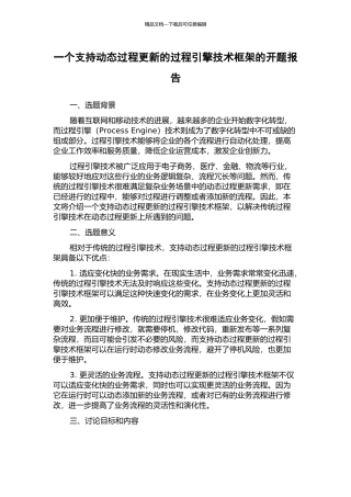 一个支持动态过程更新的过程引擎技术框架的开题报告