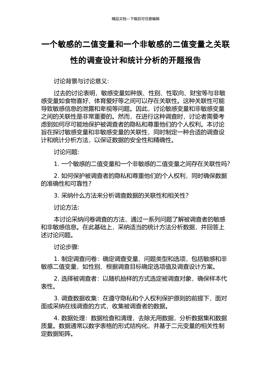 一个敏感的二值变量和一个非敏感的二值变量之关联性的调查设计和统计分析的开题报告_第1页