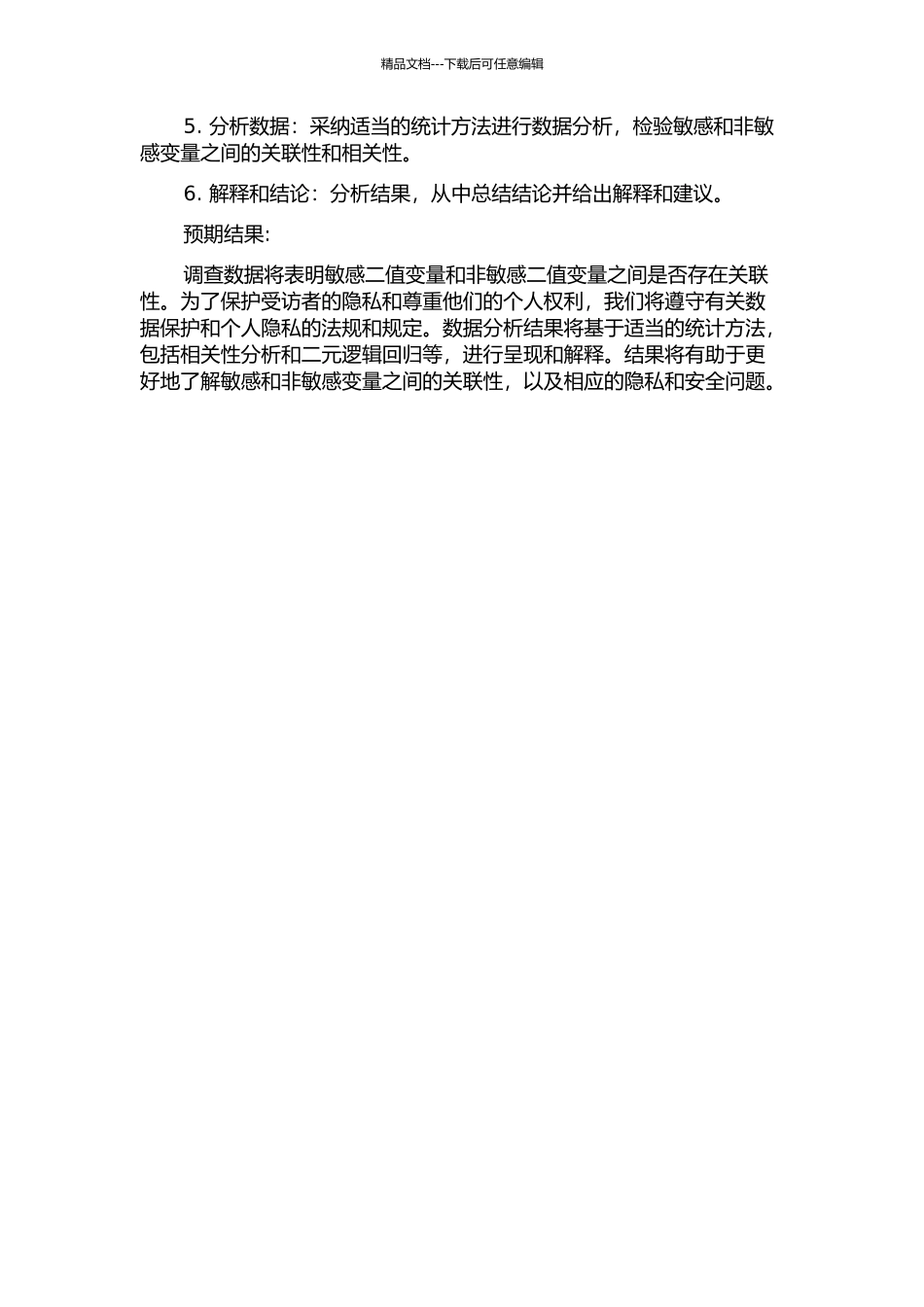 一个敏感的二值变量和一个非敏感的二值变量之关联性的调查设计和统计分析的开题报告_第2页
