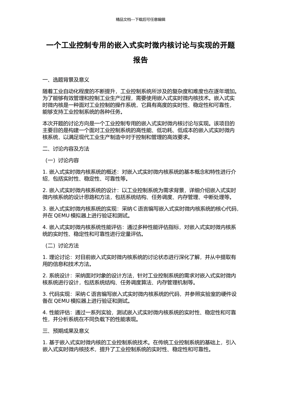 一个工业控制专用的嵌入式实时微内核研究与实现的开题报告_第1页