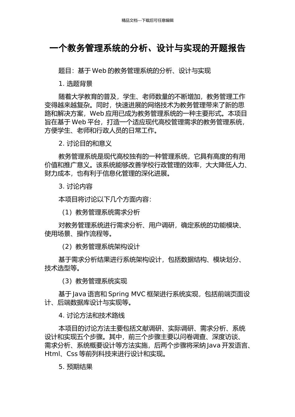一个教务管理系统的分析、设计与实现的开题报告_第1页