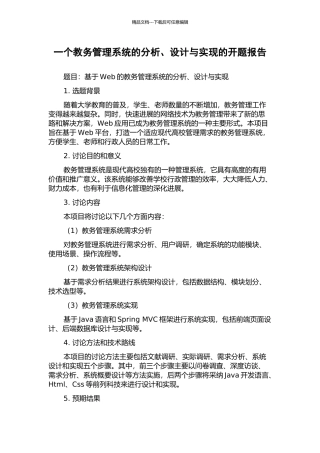 一个教务管理系统的分析、设计与实现的开题报告